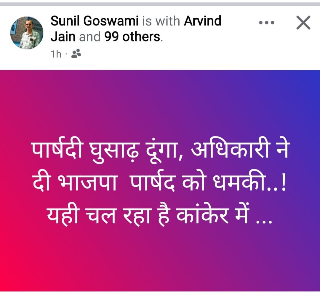 ट्रिपल इंजन की सरकार में अफसरशाही बेलगाम भाजपा पार्षद को मिली धमकी