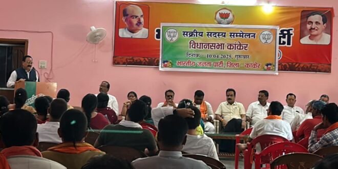 भारतीय जनता पार्टी द्वारा 6 से 14 अप्रैल तक चलाए जा रहे संगठन पखवाड़ा के अंतर्गत कांकेर जिला भाजपा कार्यालय कमल सदन में आज सक्रिय सदस्यों का सम्मेलन आयोजित किया गया।