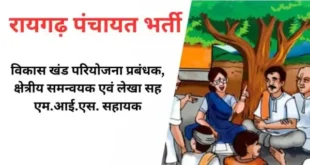 रायगढ़ जिला पंचायत भर्ती 2025: आवेदन प्रक्रिया शुरू, जानें पूरी जानकारी