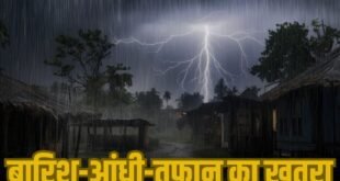 12 जिलों में अगले 3 घंटे के लिए ऑरेंज अलर्ट जारी आंधी-तूफान के साथ तेज हवाएं और बिजली गिरने की आशंका