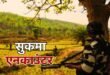 सुकमा के सन्नाटे को आज फिर गोलियों की गूंज ने तोड़ा— जहां नक्सलियों के शहीदी सप्ताह के नाम पर दहशत फैलाने की साजिश थी, वहीं जवानों ने हौसले और रणनीति से मोर्चा संभाल लिया।