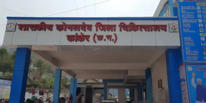 कांकेर में स्वास्थ्य व्यवस्थाओं और सरकारी संवेदनशीलता पर बड़ा सवाल