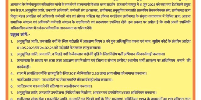 संवैधानिक अधिकारों की रक्षा के लिए रायपुर में होगा राज्यव्यापी विशाल धरना