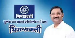 भीम शक्ति सामाजिक संगठन कांकेर के चाकेश्वर बाबा गढ़पाले बने प्रदेशाध्यक्ष