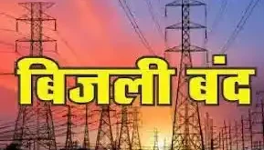 शहर में रविवार को दिनभर बिजली गुल रहेगी,