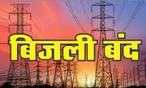 शहर में रविवार को दिनभर बिजली गुल रहेगी,