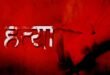नक्सलियों की स्मॉल एक्शन टीम ने दो ग्रामीणों की निर्मम हत्या कर इलाके में दहशत फैलाई