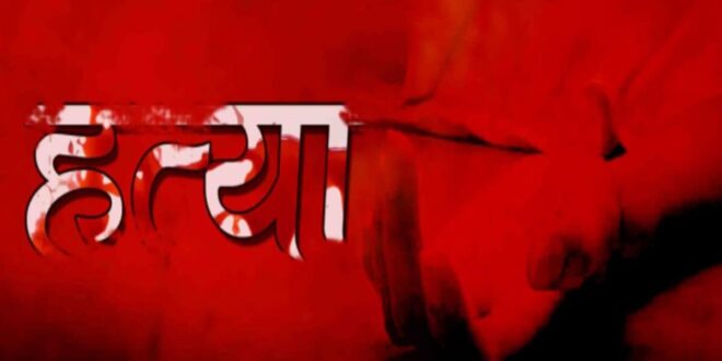 नक्सलियों की स्मॉल एक्शन टीम ने दो ग्रामीणों की निर्मम हत्या कर इलाके में दहशत फैलाई