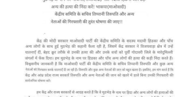 #HidmaEncounter, #BijapurNews, #NewDemocracyStatement, #FakeEncounterClaim, #Page16News,