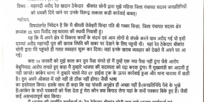 अगर महिला जनप्रतिनिधि सुरक्षित नहीं, तो आम महिला का क्या? रेत ठेकेदार का हौसला, प्रशासन की चुप्पी से बढ़ता है। #महिला_जनप्रतिनिधि #रेत_ठेकेदार #धमकी_का_राज #कांकेर_न्यूज़