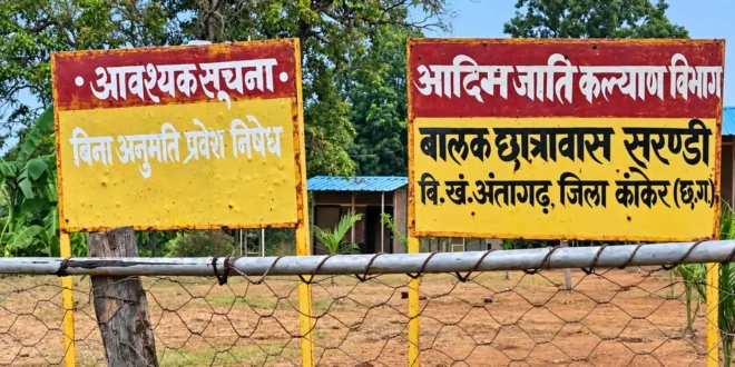दो आदिवासी छात्रों की मौत... कार्रवाई का पैमाना अलग क्यों? मर्दापोटी मामले में अधीक्षक निलंबित... सारंडी में अब तक कार्रवाई स्पष्ट नहीं #KankerNews #Antagarh #SarandiAshram #MardapotiAshram #TribalStudent #AdivasiNews #AshramSchool #SuspiciousDeath#