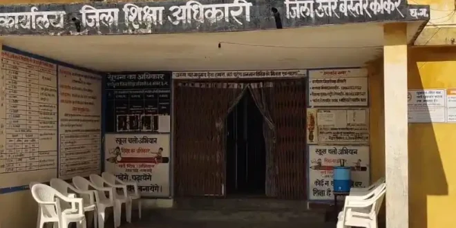 स्कूल में धार्मिक आयोजन पर जांच पूरी...डेढ़ महीने बाद भी कार्रवाई नहीं जांच पूरी... फाइल अटकी कहां?....शिक्षा विभाग के जिम्मेदार सवालों के घेरे में #EducationDepartment#SchoolInvestigation#ReligiousEvent#Accountability